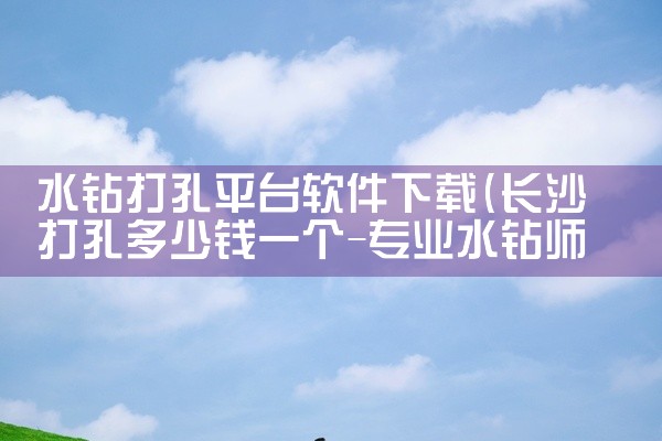 水钻打孔平台软件下载