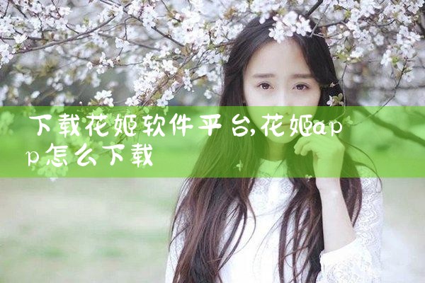 下载花姬软件平台