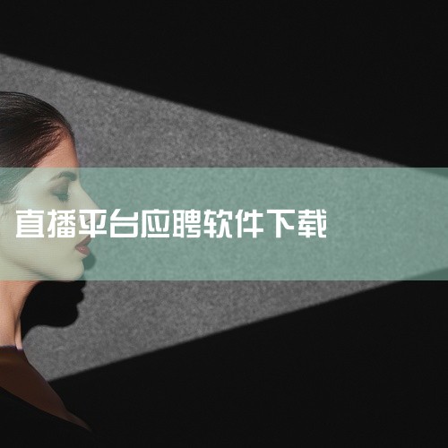 搜索直播软件：在搜索框中输入【直播】，然后进行搜索。选择直播软件：在搜索结果中，找到并点击【要安装...,