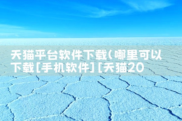 天猫平台软件下载