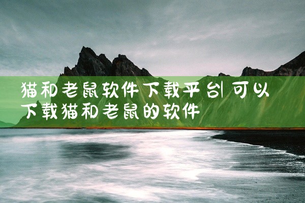 猫和老鼠软件下载平台
