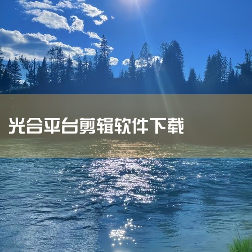 网址：光合平台的网址为guanghe.taobao.com。发布流程：在光合平台，用户可以点击左上角发布作品进行创作，包括添加视频、设置封面、关联产品以及添加相关话题等步骤。视频要求：视频格式要求为9|