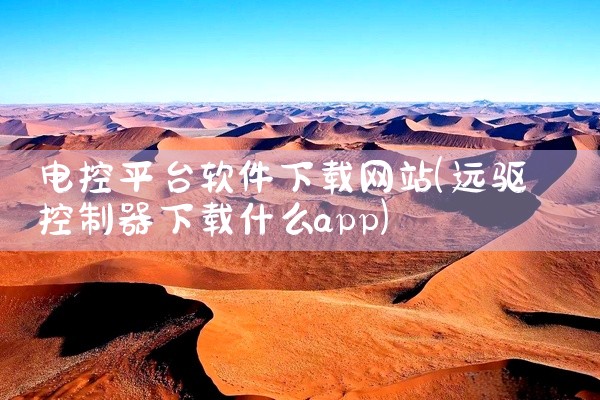 电控平台软件下载网站
