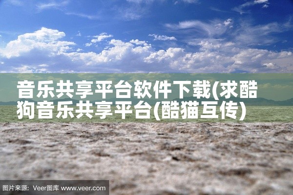 音乐共享平台软件下载