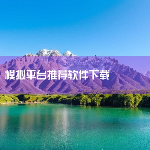 Emulator模拟器是一款模拟器类软件,名称标注为官方版、最新版。该应用可能支持运行多种平台上的游戏或程序,适用于在非原生环境中体验其他系统的应用。具体支持的模拟平台、系统要求及性能表现需以实际版本,