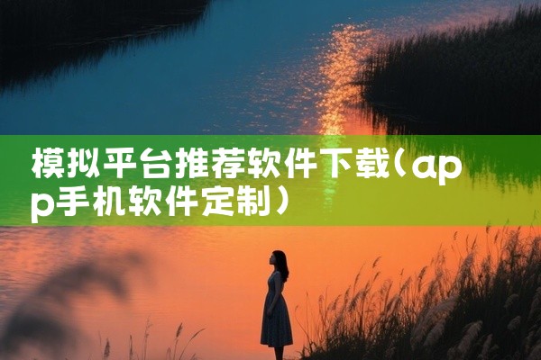 模拟平台推荐软件下载