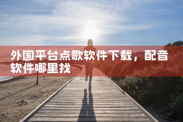 外国平台点歌软件下载