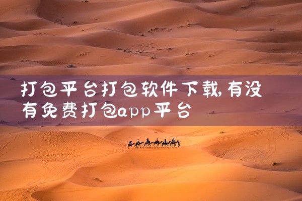 打包平台打包软件下载