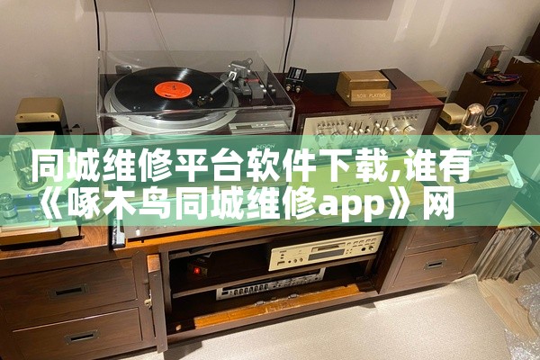 同城维修平台软件下载