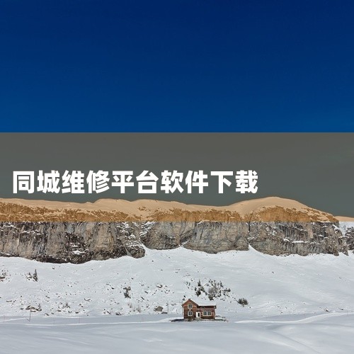 如爱卡、汽车之家、好好修车、车维修等：这些app也提供汽车维修接单功能，各有特色，维修人员可以根据自己的需求选择合适的平台。五、接单建议 对于个人维修师傅，可以下载并注册多个维修接单平台app，注明自,