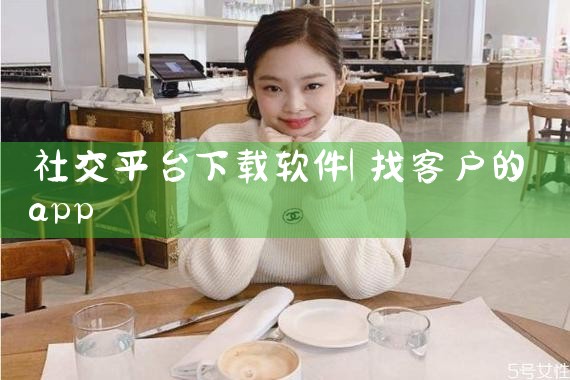 社交平台下载软件