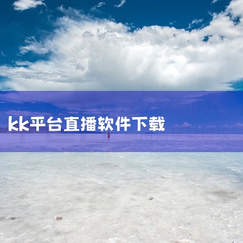 二、与抖音无关的独立软件KK直播是杭州米络文化传播有限公司开发的视频直播交友软件，功能包括实时视频互动、社交聊天、才艺展示等。其定位与抖音的短视频+直播生态存在差异，更偏向传统直播平台的社交属性。需注|