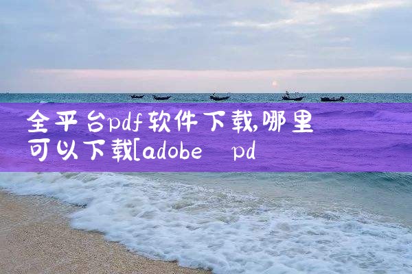 全平台pdf软件下载