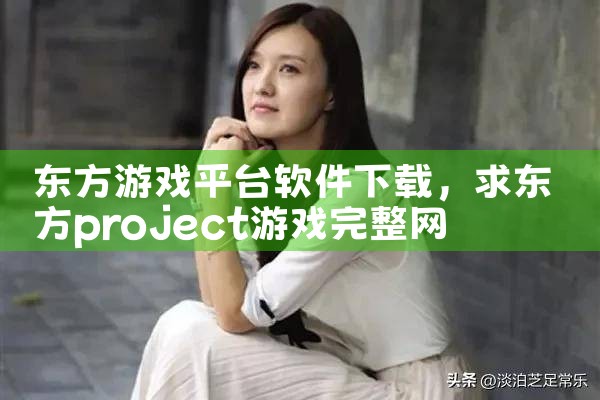 东方游戏平台软件下载