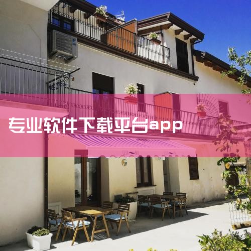 360软件宝库由北京奇虎科技有限公司提供，平台收录超过7000款常用软件，覆盖游戏、影音、社交、办公等主流应用场景。所有软件均经过360安全中心检测，确保无木马病毒、恶意广告及捆绑插件，适合对安全性要,