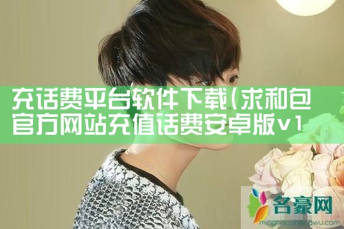 充话费平台软件下载