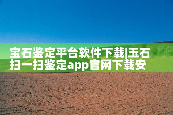 宝石鉴定平台软件下载