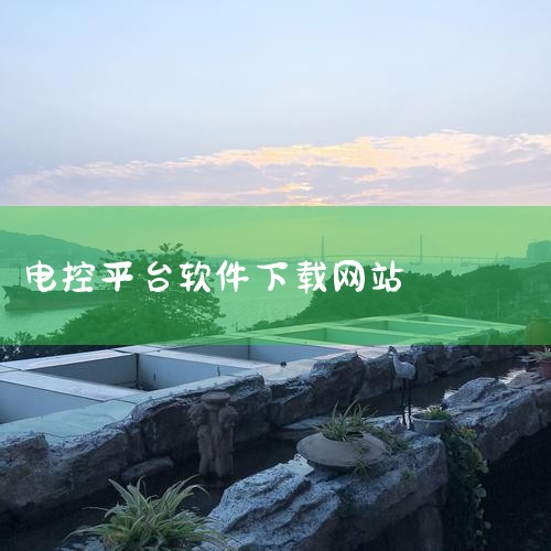 远驱控制器可下载的APP主要有远驱控制器APP、南京远驱APP、远驱电控APP（iPhone版），以下是详细介绍：远驱控制器APP：由西安顺荔软件技术有限公司开发。这款APP功能十分全面，在电机参数配|
